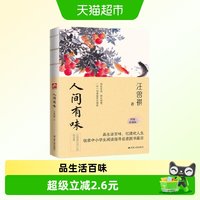 人间有味 汪曾祺 江苏人民出版社 品生活百味忆清欢人生 新华书籍