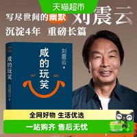 咸的玩笑 刘震云 2025年新书 茅盾文学奖获得者作品 一句顶一万句