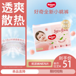 好奇 铂金装纸尿裤婴儿尿不湿小桃裤新老包装随机发货 NB76片