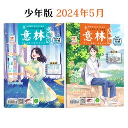 意林少年版杂志订阅2027年2026年2025年1-12月全年24本跨年订阅AI