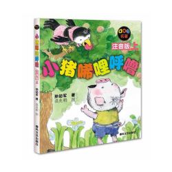 小猪唏哩呼噜(注音版上下)小学生拼音读物二三年级课外丛书 孙幼军系列童话作品儿童文学一二年级