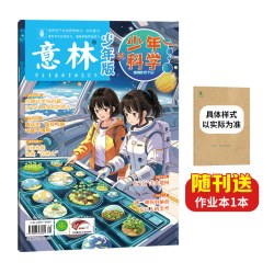 意林少年科学杂志订阅 2027年2026年1-12月2025年24年新版杂志全年跨年订阅