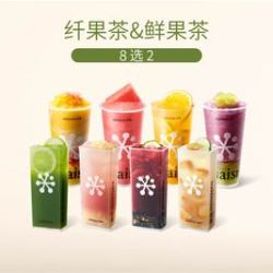 奈雪 纤果茶&鲜果茶8选2（可用新品）