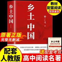 人民教育出版社】红楼梦和乡土中国费孝通原著完整无删减版