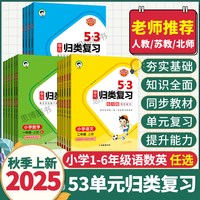 2026春季/25秋季53单元归类复习一二三四五六年级上册下册语文数学英语人教版苏教北师大5.3重点