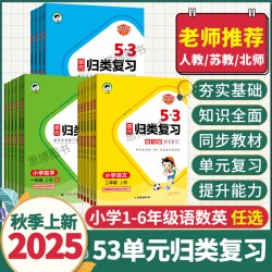 2026春季/25秋季53单元归类复习一二三四五六年级上册下册语文数学英语人教版苏教北师大5.3重点