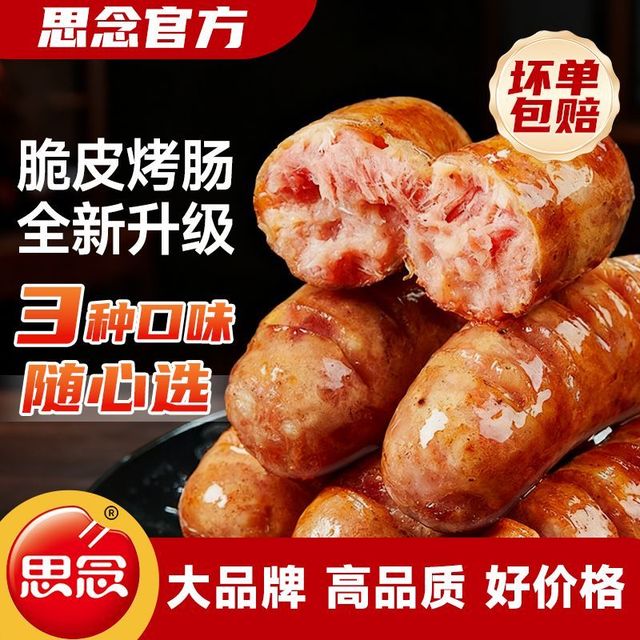 思念食品 思念脆皮烤肠火山石肉肠黑胡椒香肠烧烤早餐地道热狗肠