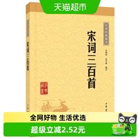 包邮 宋词三百首 全解详注中华经典藏书 升级版 中华书局正版书籍