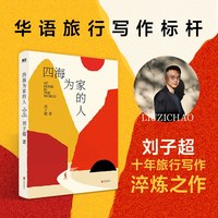赠透卡】四海为家的人 刘子超新作 血与蜜之地 穿越巴尔干的旅程/沿着季风的方向/失落的卫星
