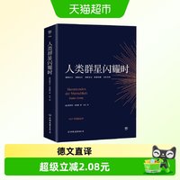 人类群星闪耀时德文原版直译无删节人物传记课外阅读书籍新华书店