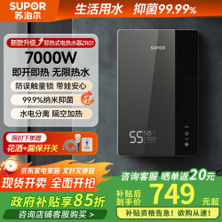 苏泊尔 即开即热 即热式电热水器  7000W 40L
