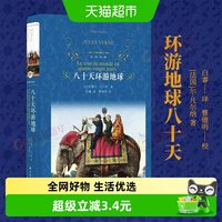 环游地球八十天 经典精装小学生课外阅读经典故事书籍新华书店