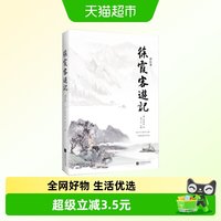 徐霞客游记 译注本一部以日记体为主的地理著作徐霞客 著新华书店