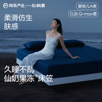 网易严选 可机洗五面弹仿生肤感奶冻席 床笠款冰丝席 180cm*200cm