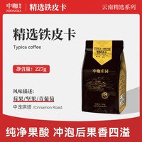 中咖 精品铁皮卡云南小粒咖啡豆 蓝山风味 227g