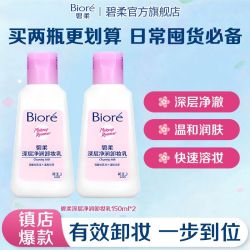 碧柔 Biore 碧柔 Bioré 深层净润卸妆乳