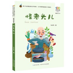 当当网正版童书 怪老头儿 二年级注音版美绘绘本林焕彰一年级精选百年百部中国儿童文学