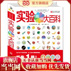 当当网正版童书 让孩子爱上科学的趣味实验大百科3-6-12岁儿童读物教辅宝益智游戏书籍
