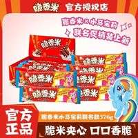 百亿补贴：脆香米 小马宝莉 576g盒装 脆米心牛奶夹心巧克力