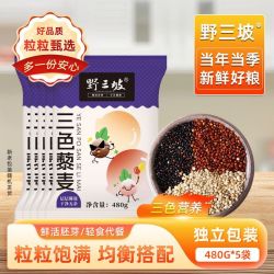 野三坡 三色藜麦米 100g*3+30g*2 正宗白藜麦 高原粗粮 即食 青海五谷杂粮
