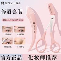 筱栀 修眉刀新款套装安全新手刮伤眉毛刀片专用初学者神器工具组合
