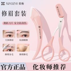 筱栀 修眉刀新款套装安全新手刮伤眉毛刀片专用初学者神器工具组合