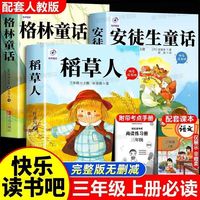 稻草人三年级上册必读课外书快乐读书吧格林安徒生童话配套人教版