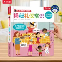 88VIP：揭秘礼仪常识绘本3d立体科普翻翻书点读版儿童0-3-6岁全套小百科全书动物小学生成长健康科普
