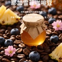 美喜啡 耶加雪菲SOE咖啡豆 日晒水洗 浅中深烘焙 227g