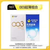 杰士邦 003系列 零感超薄安全套18只(003零感4只+优质超薄14只)