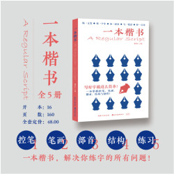 全5册一本楷书 成人学生练字贴钢笔字帖楷书入门字帖初学者临摹手写体