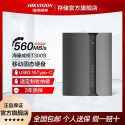 海康威视 T300S 4TB大容量 固态硬盘
