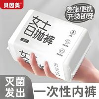 百亿补贴：贝因美 一次性内裤女无菌旅行出差短裤便携孕妇产后月子免洗免洗日抛裤