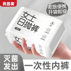 贝因美 一次性内裤女无菌旅行出差短裤便携孕妇产后月子免洗免洗日抛裤