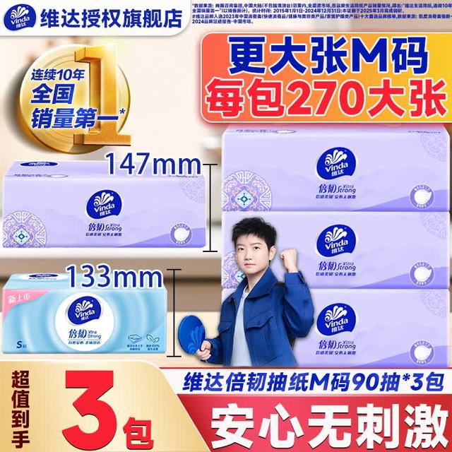 维达 抽纸 倍韧M码3层90抽*3包纸巾 母婴可用卫生纸 家用餐巾纸擦手纸整箱