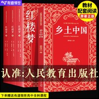 当当网 乡土中国高中必读人教版费孝通著红楼梦原著正版高中生社科经典名著阅读高一课外书