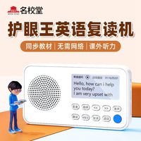 百亿补贴：名校堂 MING XIAO/名校堂 名校堂护眼复读机英语听力训练播放器小初高大专业音频随身听