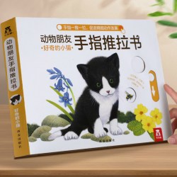 乐乐趣动物朋友手指推拉书好奇的小猫幼儿早教书籍婴儿0-3岁