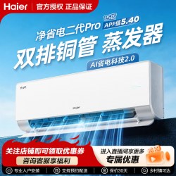 海尔 净省电二代Pro系列 新一级能效 壁挂式空调