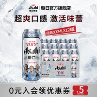 移动端：朝日啤酒 超爽 辛口啤酒 500ml*12听