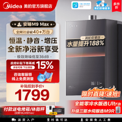 美的 安睡M9系列 JSQ30-M9 Max 强排式燃气热水器 16L 30kW