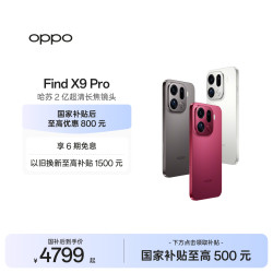 OPPO Find X9 Pro 5G手机