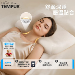 TEMPUR 千禧记忆枕