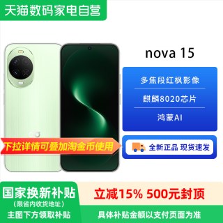 移动端：华为 nova 15 手机