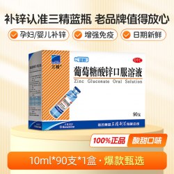 三精 葡萄糖酸锌口服溶液 90支