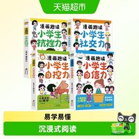 88VIP：漫画趣读小学生自信力社交力自控力抗挫力5-13岁儿童趣味心理学