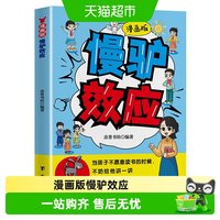 88VIP：漫画版慢驴效应孩子看得懂的漫画趣味心理学效应教会孩子做人处事