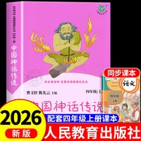 需首购:中国神话传说快乐读书吧四年级上册人民教育出版社全套古代希腊神话故事山海经四年级阅读课外书