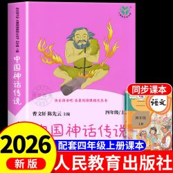 需首购:中国神话传说快乐读书吧四年级上册人民教育出版社全套古代希腊神话故事山海经四年级阅读课外书