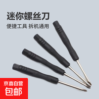 螺丝刀系列3.0螺丝刀十字一字小号拆机工具